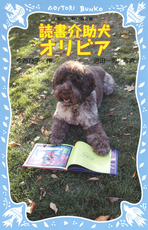 読書介助犬オリビア