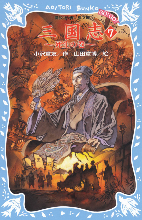 三国志(7) -死生の巻-