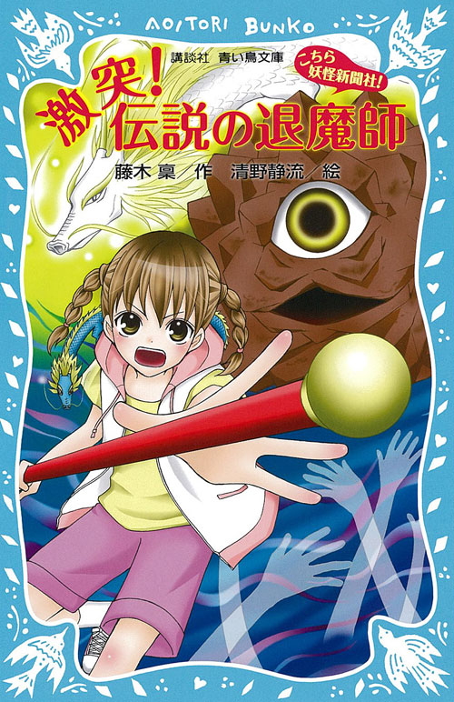 激突! 伝説の退魔師
