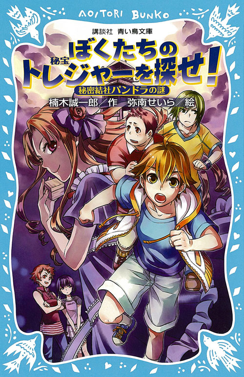 ぼくたちのトレジャーを探せ!