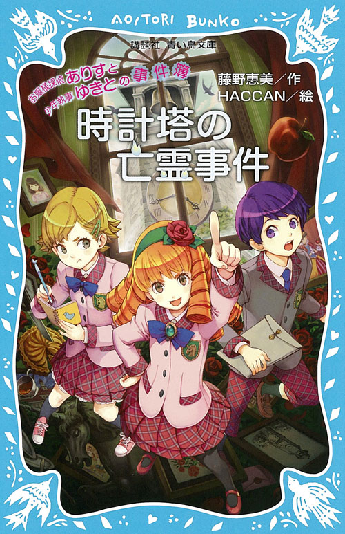 時計塔の亡霊事件