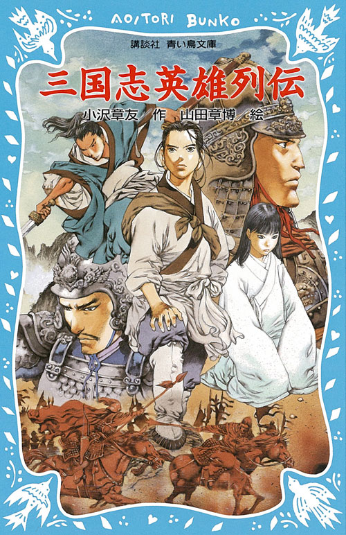 三国志英雄列伝(児童)