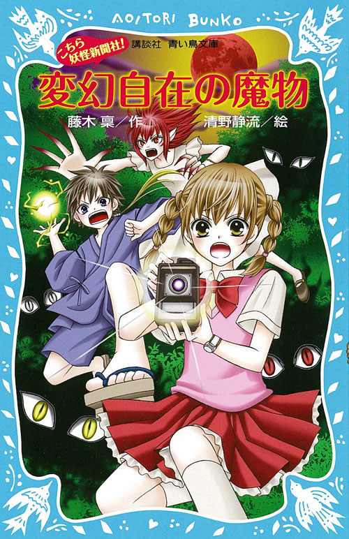 変幻自在の魔物