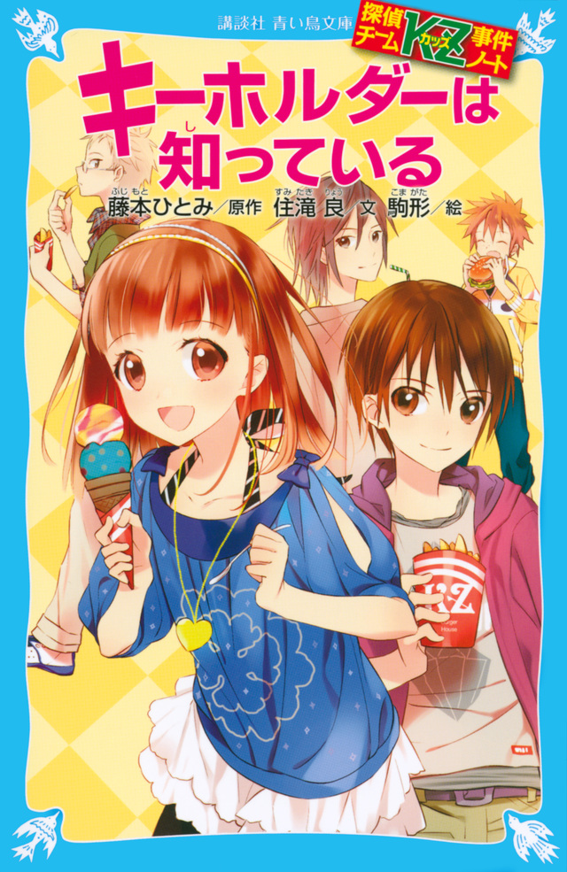 キーホルダーは知っている