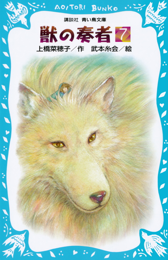 獣の奏者(7)