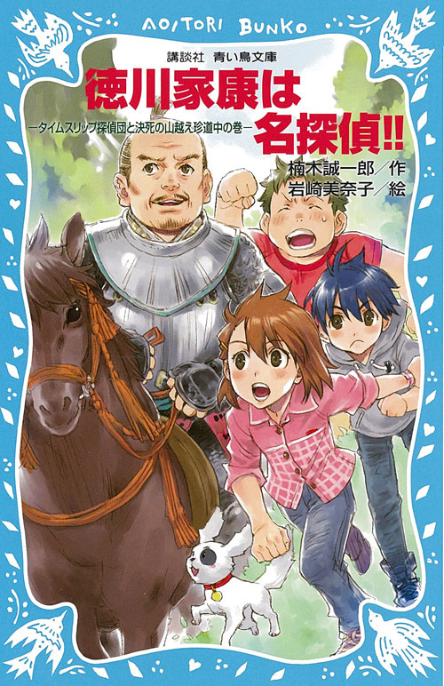 徳川家康は名探偵!!