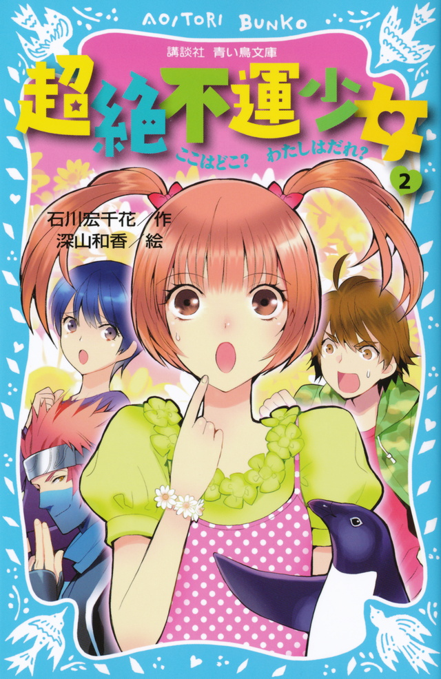 ここはどこ? わたしはだれ?