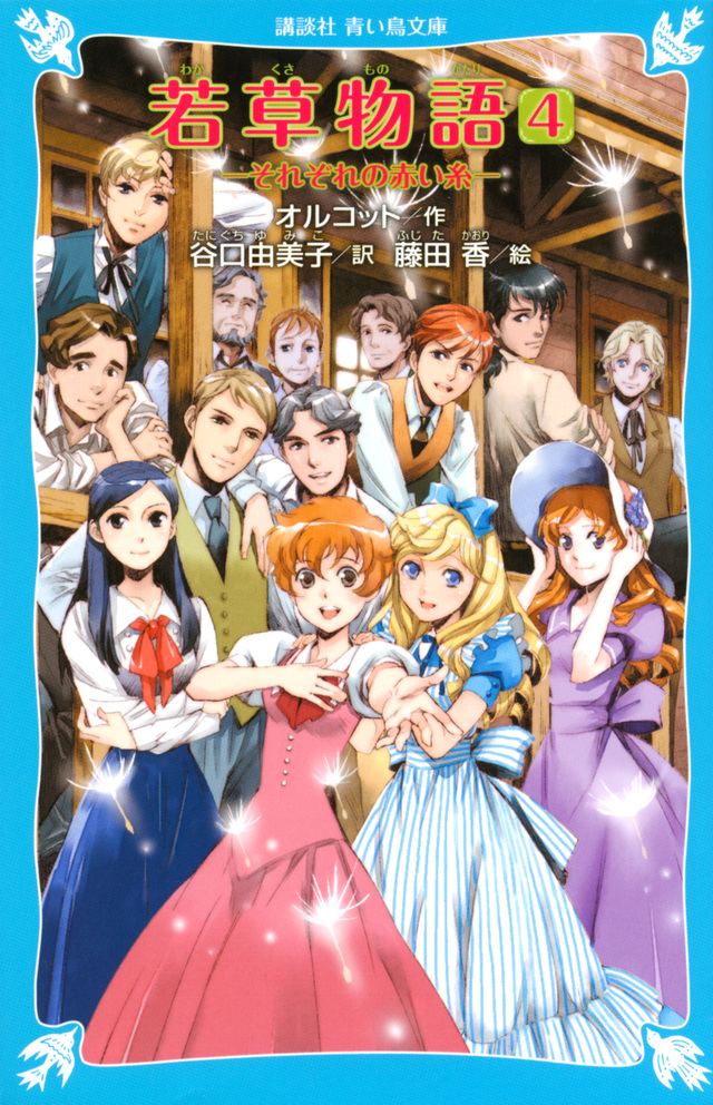 『続・若草物語』(ルイザ.メイ・オルコット,谷口 由美子,徳田 秀雄):講談社青い鳥文庫|講談社BOOK倶楽部