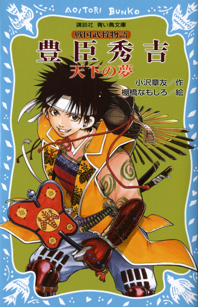豊臣秀吉 ―天下の夢― 戦国武将物語