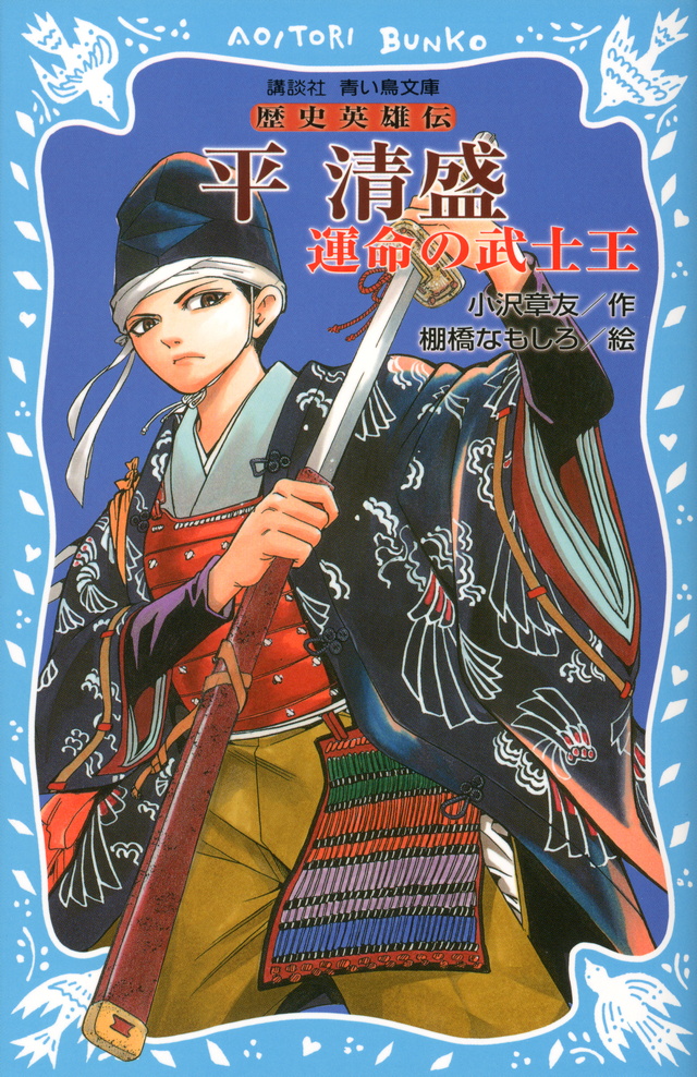 平清盛 ―運命の武士王― 歴史英雄伝