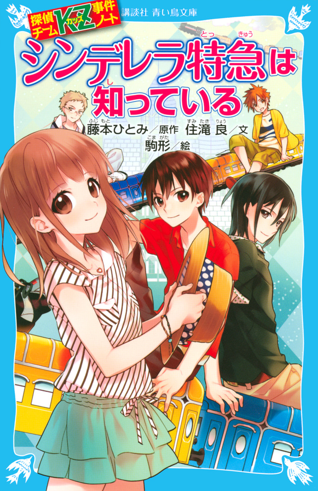 シンデレラ特急は知っている
