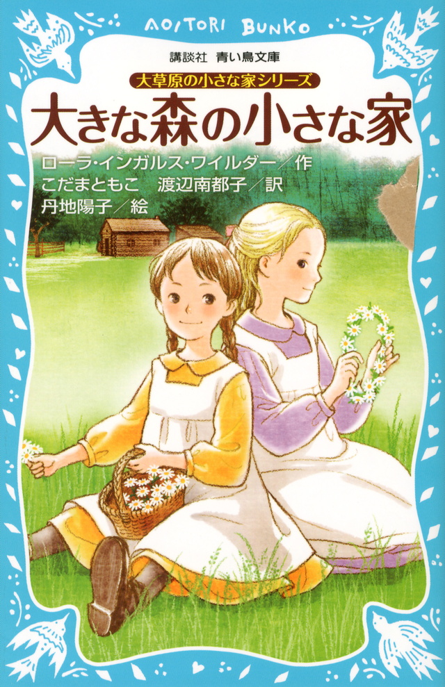 大草原の小さな家シリーズ 大きな森の小さな家 (新装版)