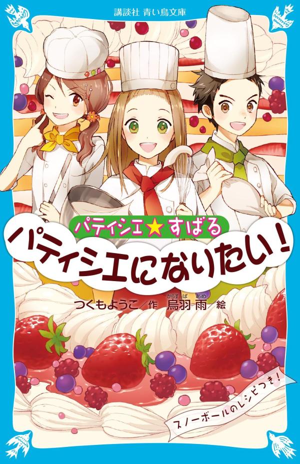 パティシエになりたい!
