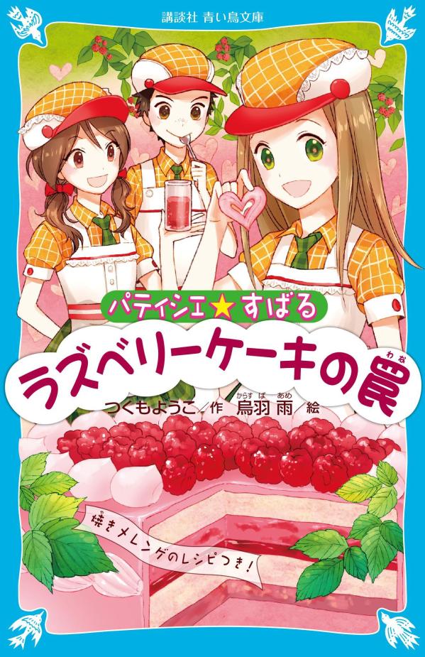 ラズベリーケーキの罠