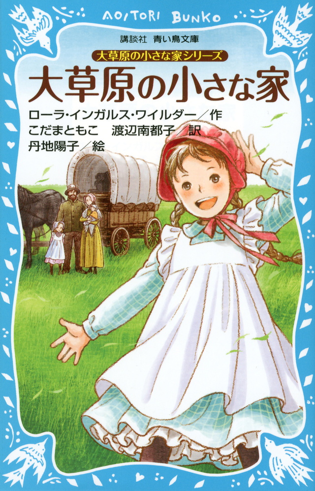 大草原の小さな家シリーズ 大草原の小さな家 (新装版)