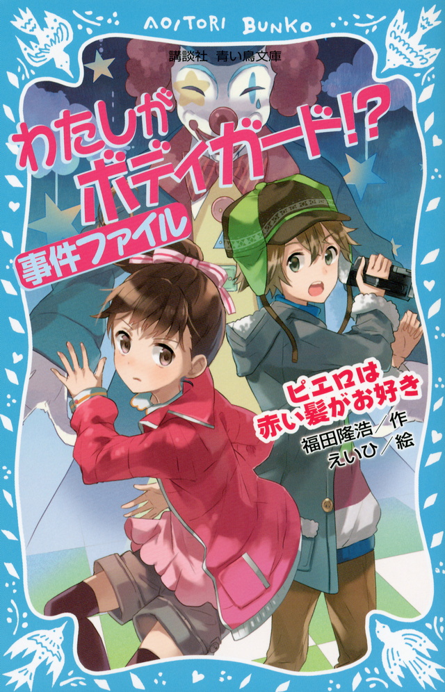 ピエロは赤い髪がお好き