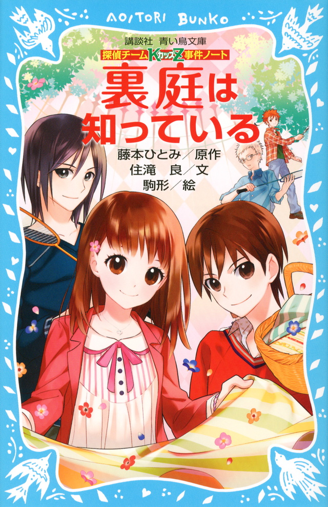 裏庭は知っている