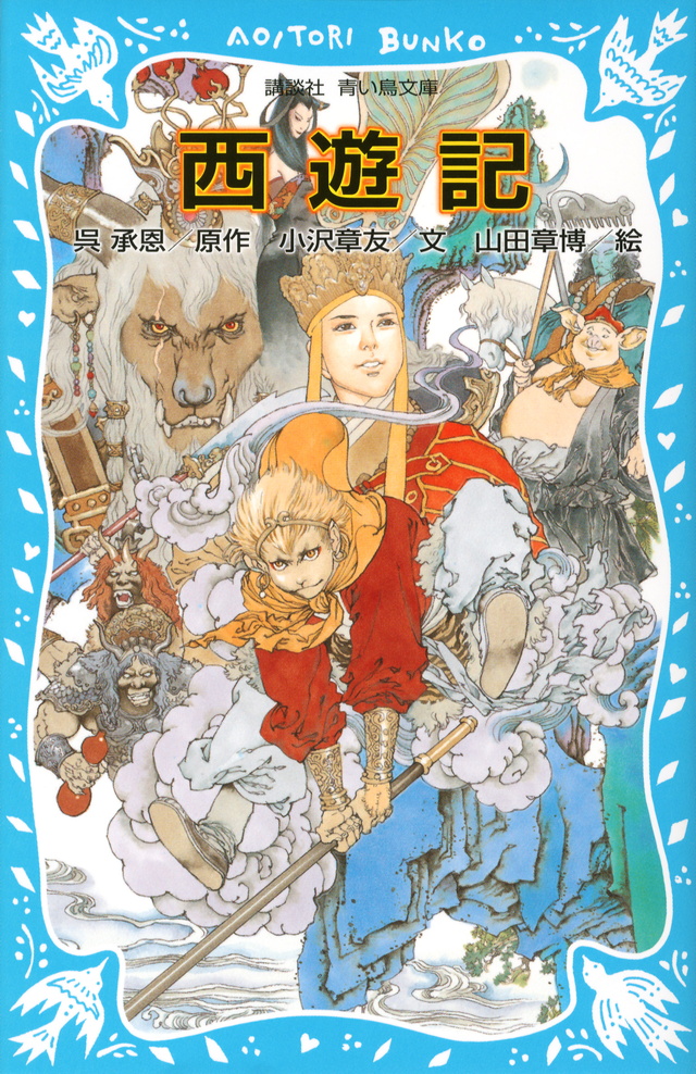西遊記 (新装版)