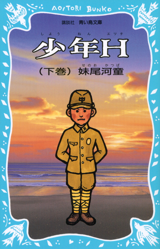 少年H(下巻) (新装版)