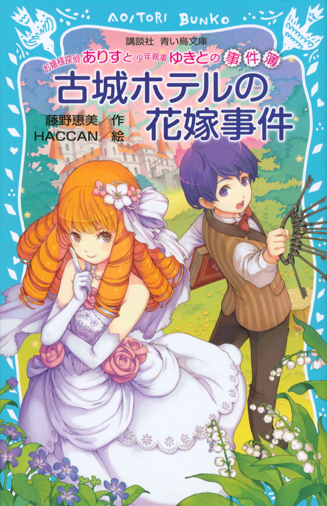 古城ホテルの花嫁事件