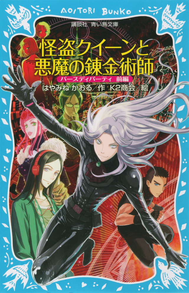 怪盗クイーンと悪魔の錬金術師