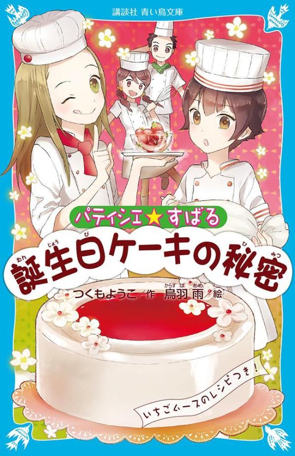 誕生日ケーキの秘密
