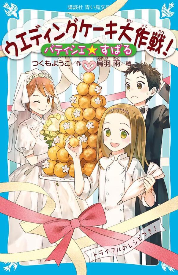 ウエディングケーキ大作戦!