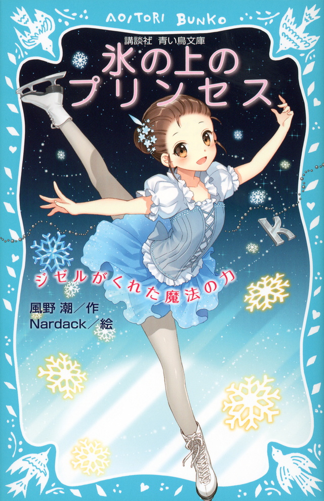 氷の上のプリンセス ジゼルがくれた魔法の力