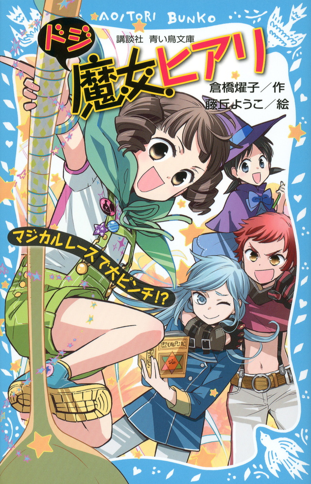 ドジ魔女ヒアリ マジカルレースで大ピンチ!?