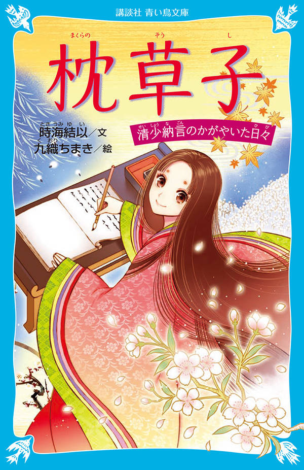 枕草子 清少納言のかがやいた日々(児童)