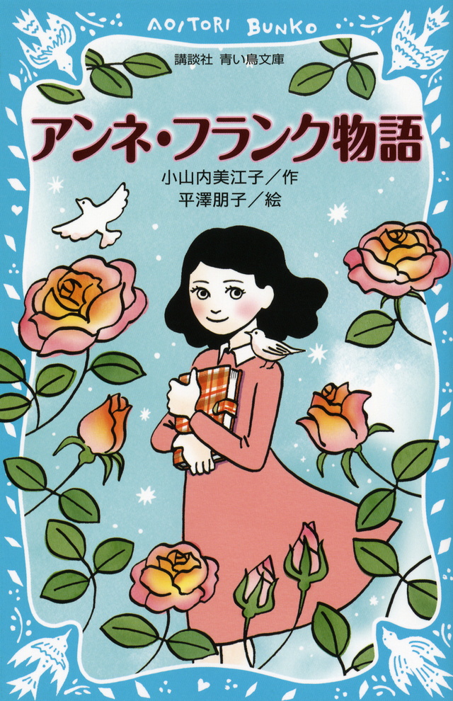 アンネ・フランク物語(児童)