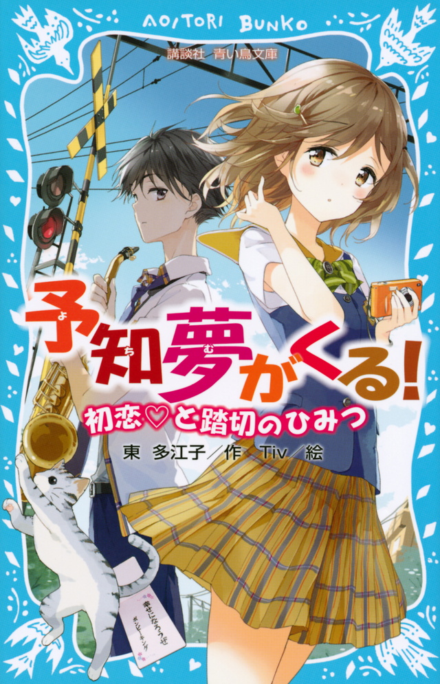 初恋と踏切のひみつ