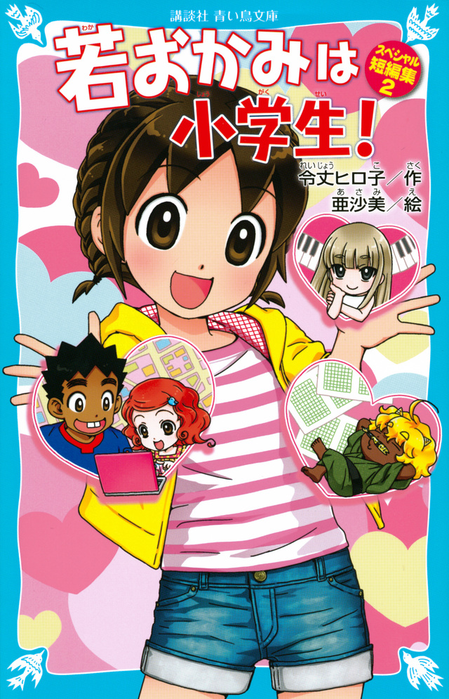 若おかみは小学生! スペシャル短編集2