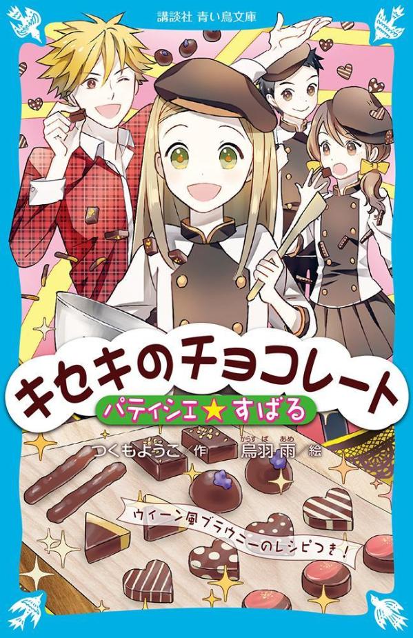 奇跡のチョコレート