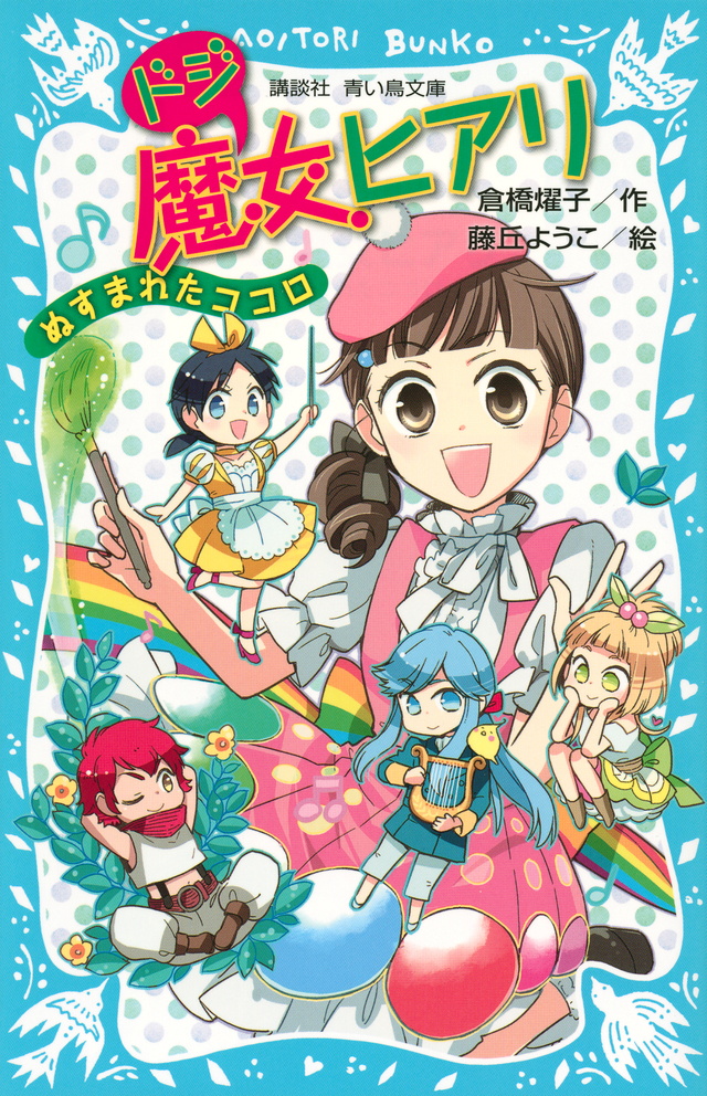 ぬすまれたココロ