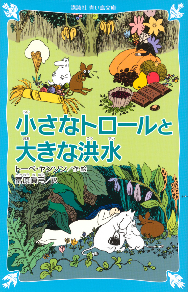 小さなトロールと大きな洪水 (新装版)