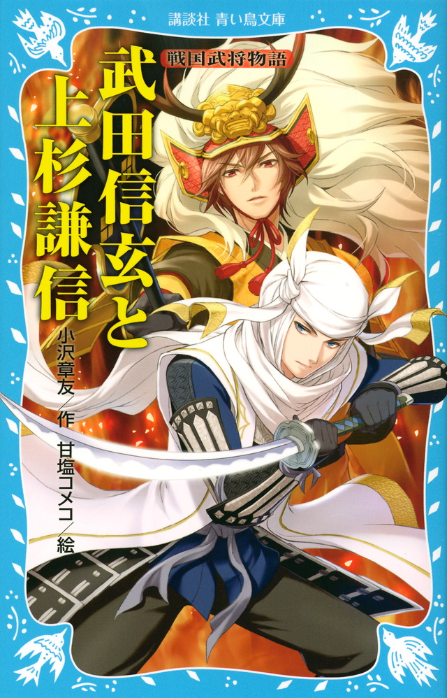 武田信玄と上杉謙信