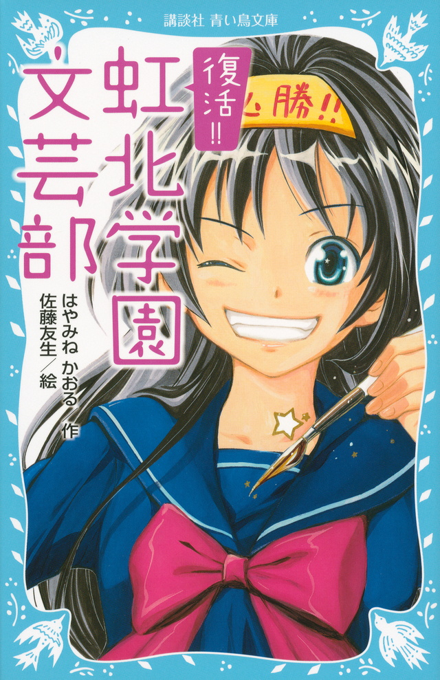 復活!! 虹北学園文芸部