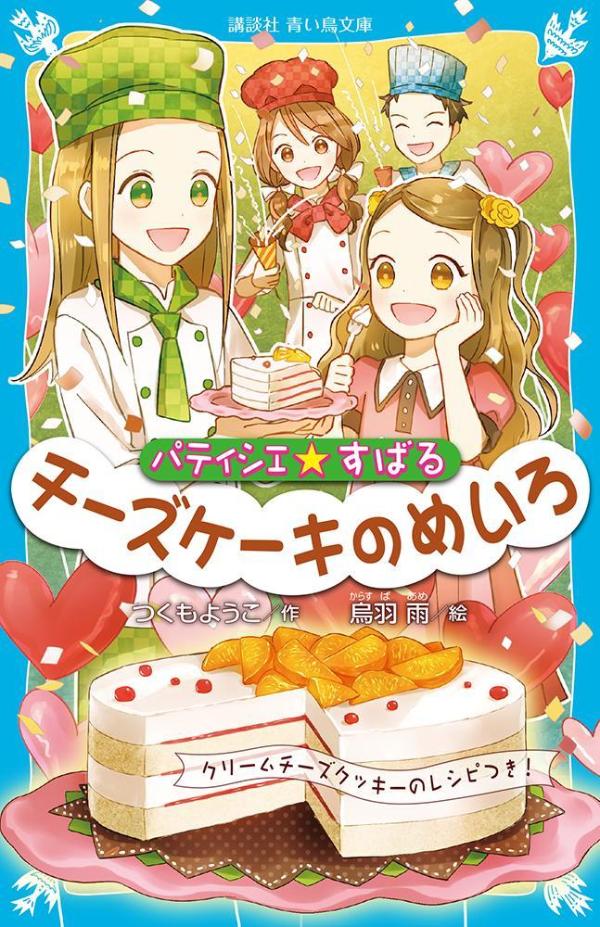 パティシエ☆すばる チーズケーキのめいろ