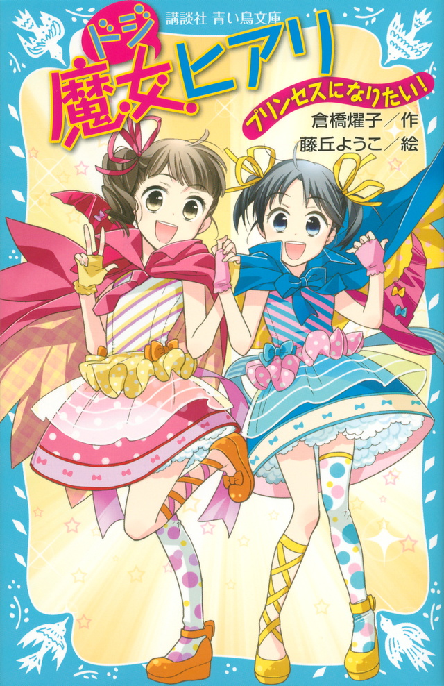 ドジ魔女ヒアリ プリンセスになりたい!