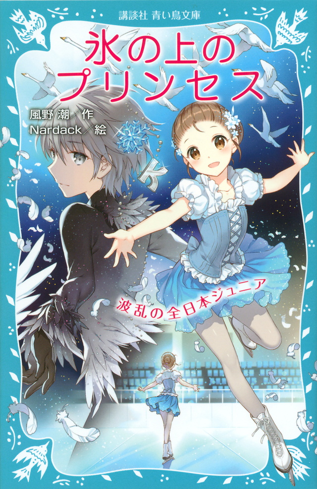 氷の上のプリンセス 波乱の全日本ジュニア