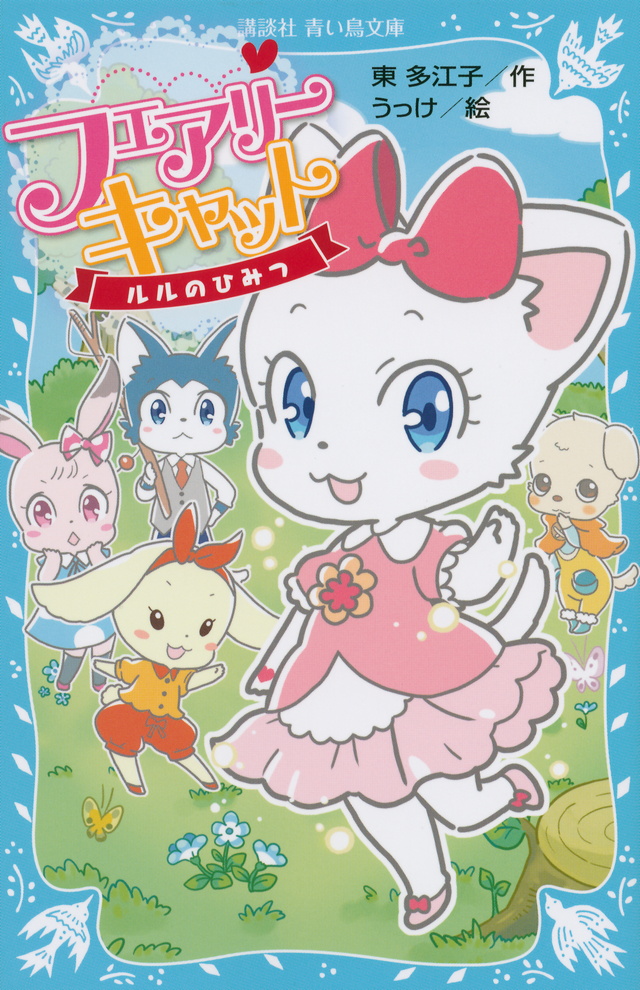 フェアリーキャット ルルのひみつ