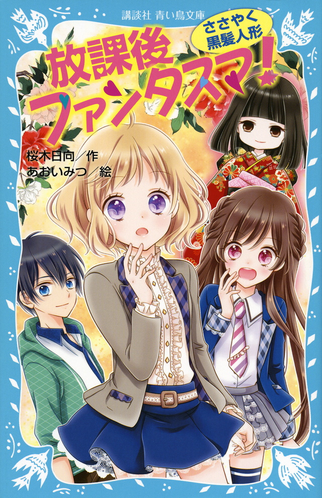 ささやく黒髪人形