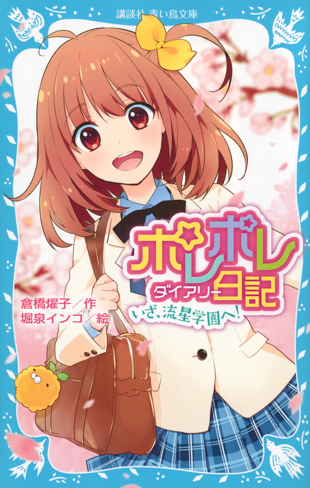 ポレポレ日記 いざ、流星学園へ!