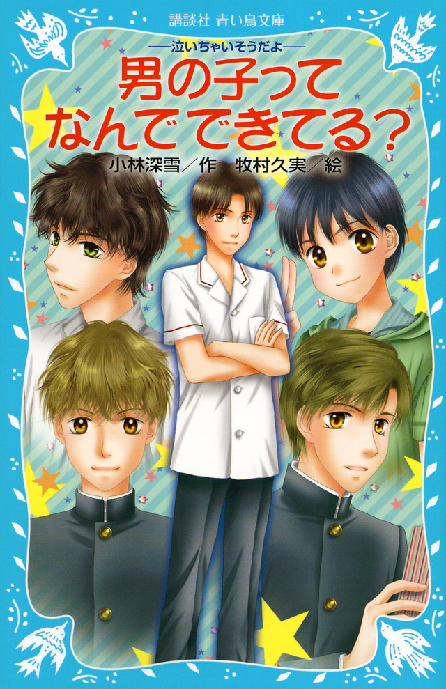 -泣いちゃいそうだよ- 男の子ってなんでできてる?