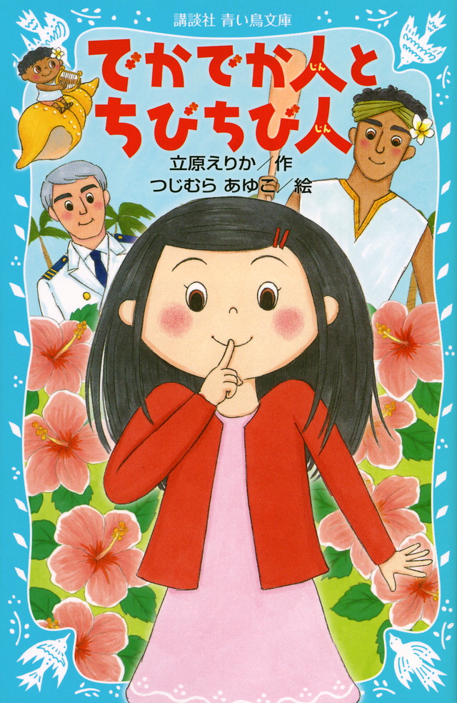 でかでか人とちびちび人 (新装版)