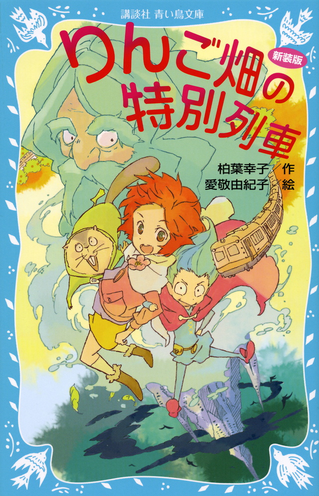 りんご畑の特別列車 新装版