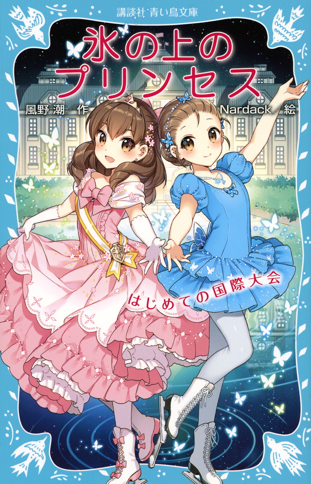 氷の上のプリンセス はじめての国際大会