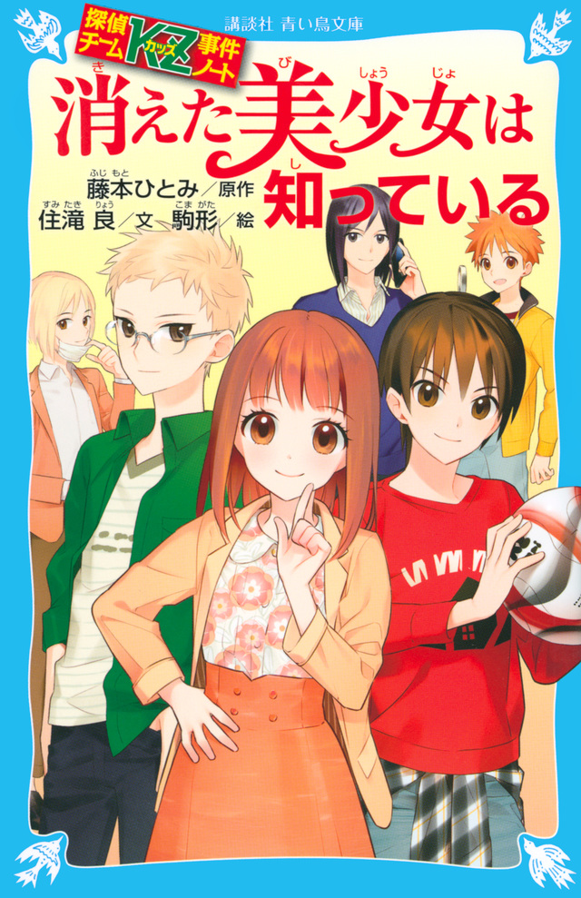 消えた美少女は知っている