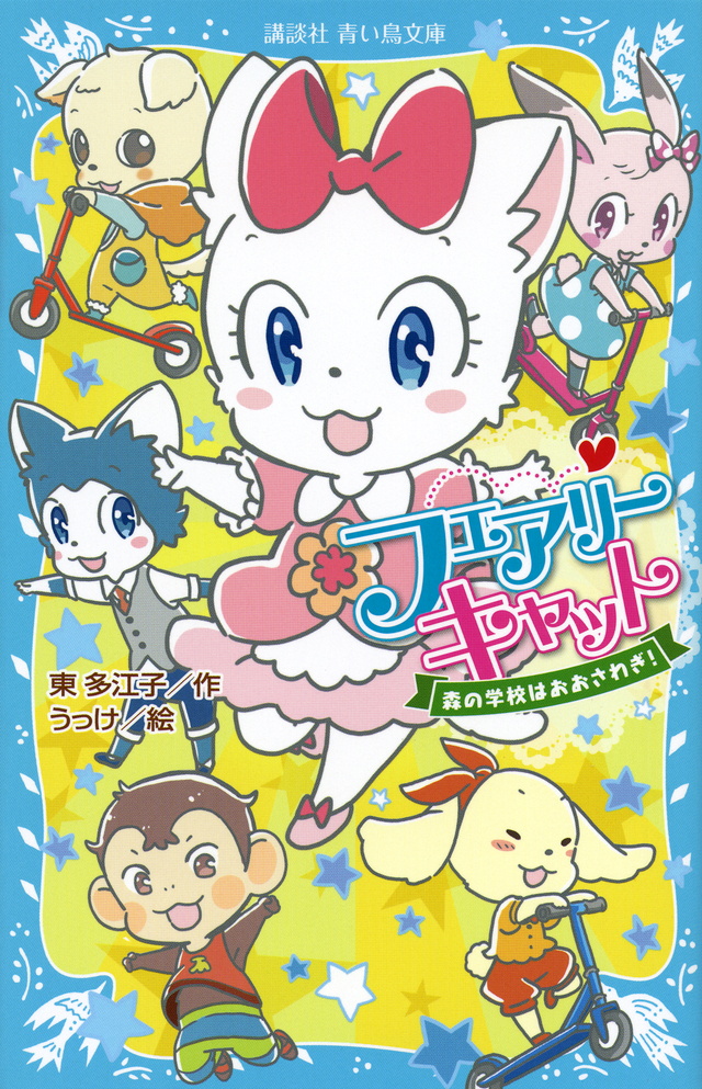 フェアリーキャット 森の学校はおおさわぎ!